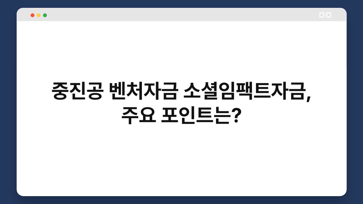 중진공 벤처자금 소셜임팩트자금, 주요 포인트는? 1