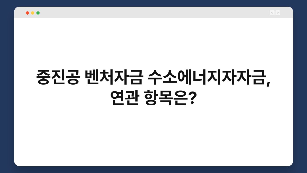 중진공 벤처자금 수소에너지자자금, 연관 항목은? 1