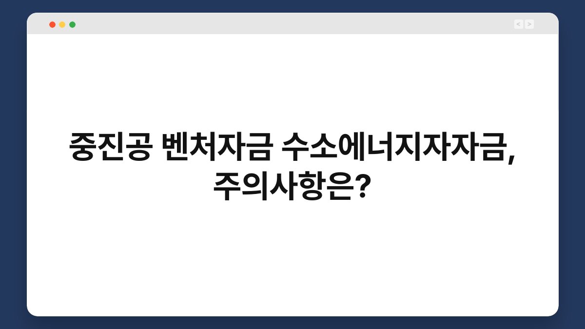 중진공 벤처자금 수소에너지자자금, 주의사항은? 1