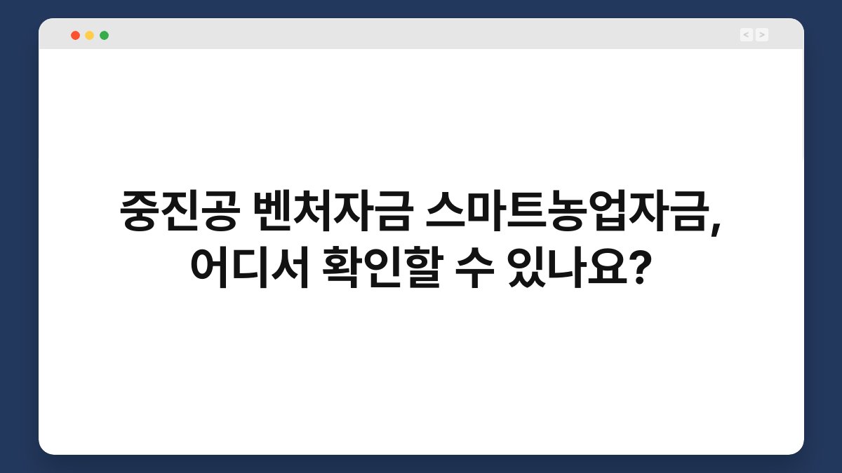 중진공 벤처자금 스마트농업자금, 어디서 확인할 수 있나요? 1