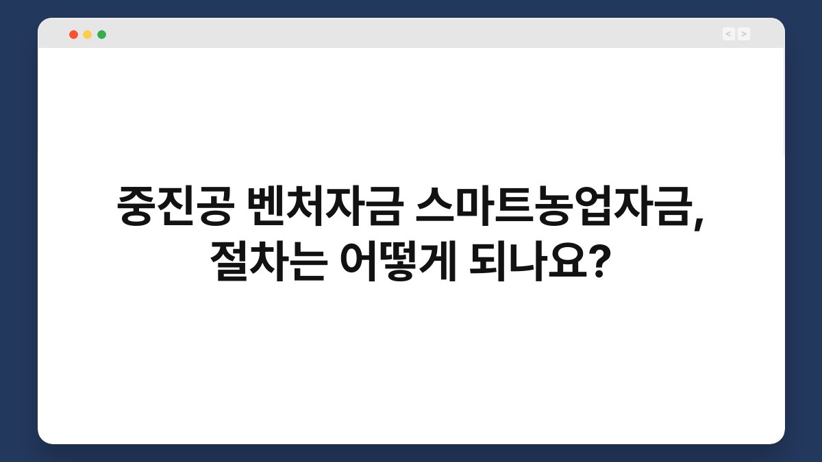 중진공 벤처자금 스마트농업자금, 절차는 어떻게 되나요? 1