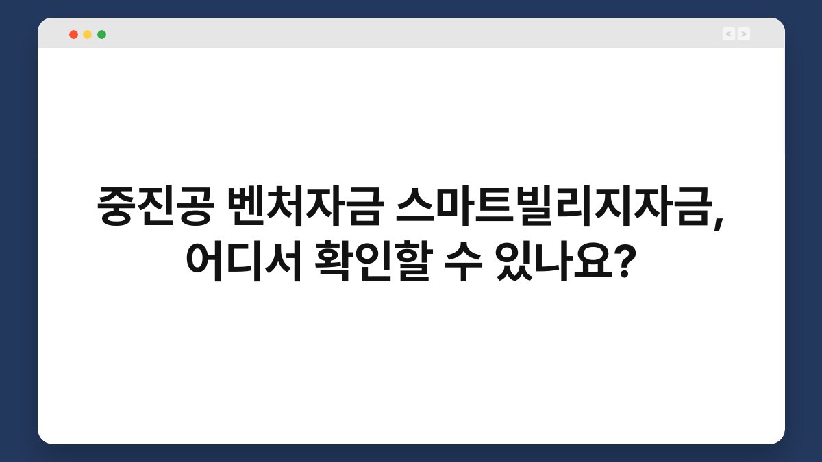 중진공 벤처자금 스마트빌리지자금, 어디서 확인할 수 있나요? 1