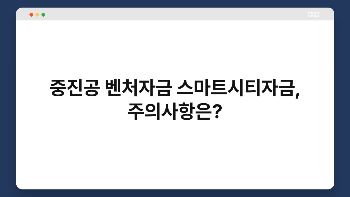 중진공 벤처자금 스마트시티자금, 주의사항은? 1