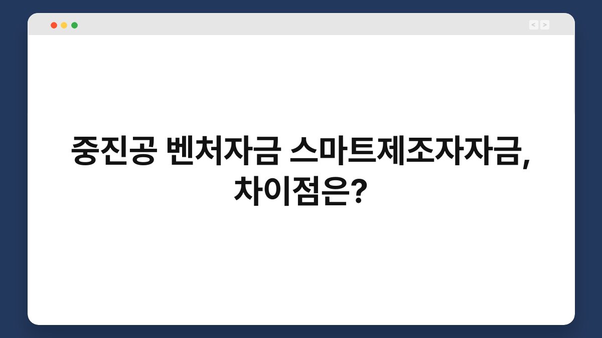 중진공 벤처자금 스마트제조자자금, 차이점은? 1