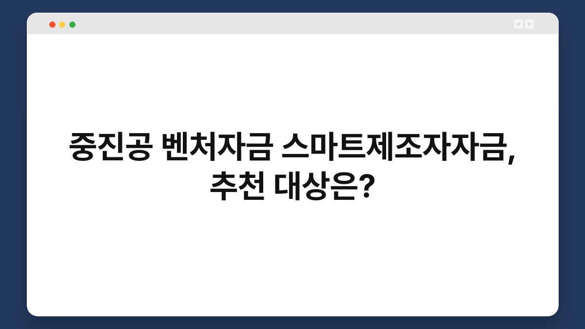 중진공 벤처자금 스마트제조자자금, 추천 대상은? 1