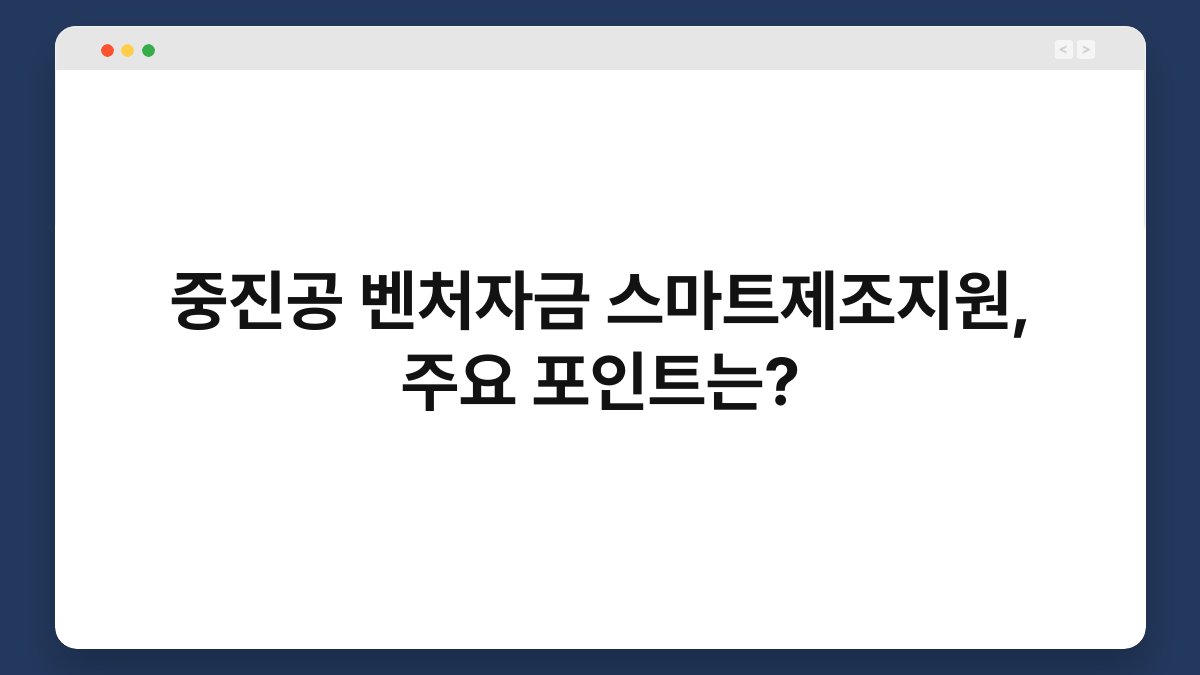중진공 벤처자금 스마트제조지원, 주요 포인트는? 1