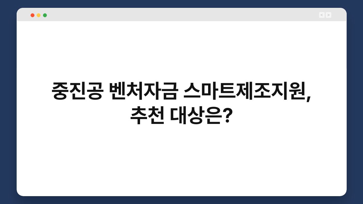중진공 벤처자금 스마트제조지원, 추천 대상은? 1