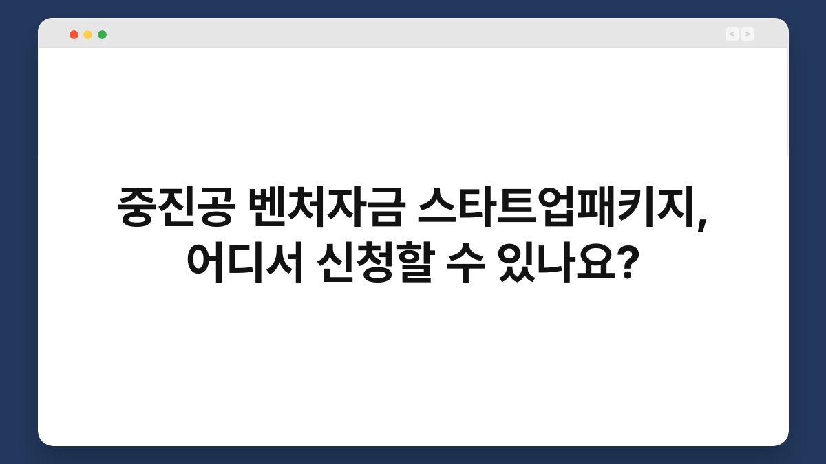 중진공 벤처자금 스타트업패키지, 어디서 신청할 수 있나요? 1