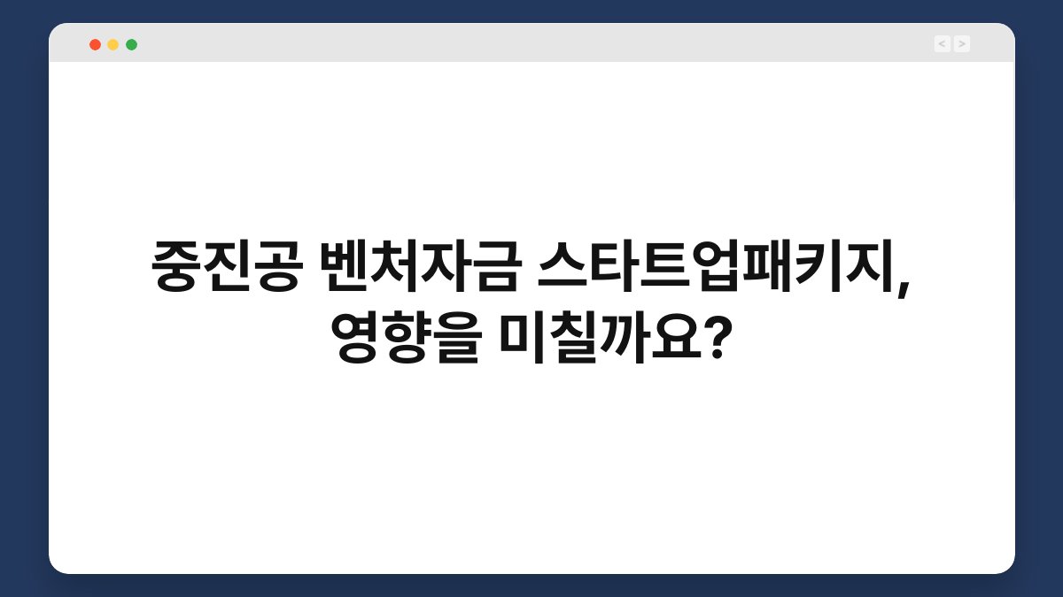 중진공 벤처자금 스타트업패키지, 영향을 미칠까요? 1