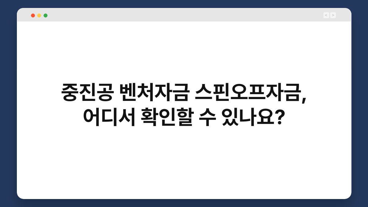 중진공 벤처자금 스핀오프자금, 어디서 확인할 수 있나요? 1