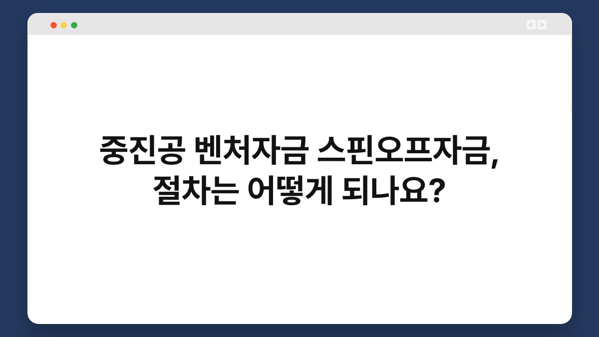 중진공 벤처자금 스핀오프자금, 절차는 어떻게 되나요? 1