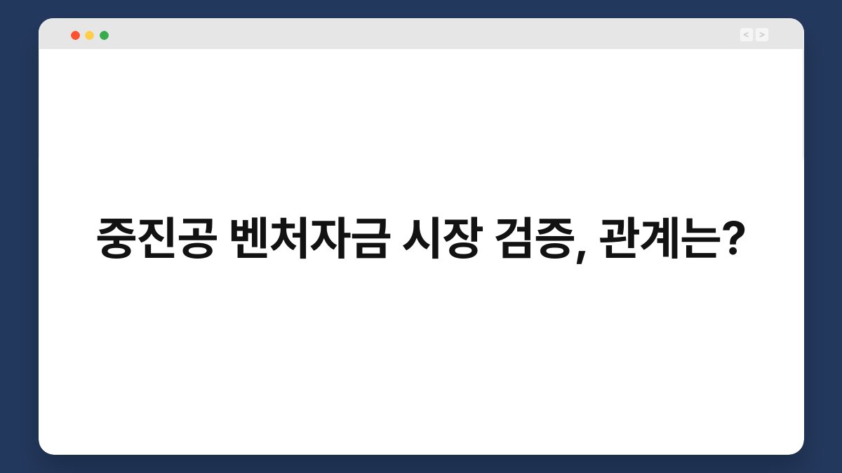 중진공 벤처자금 시장 검증, 관계는? 1