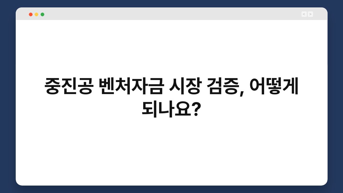 중진공 벤처자금 시장 검증, 어떻게 되나요? 1