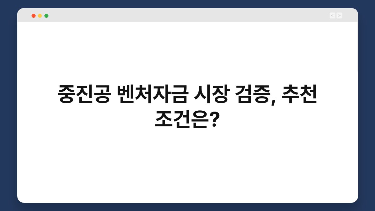 중진공 벤처자금 시장 검증, 추천 조건은? 1