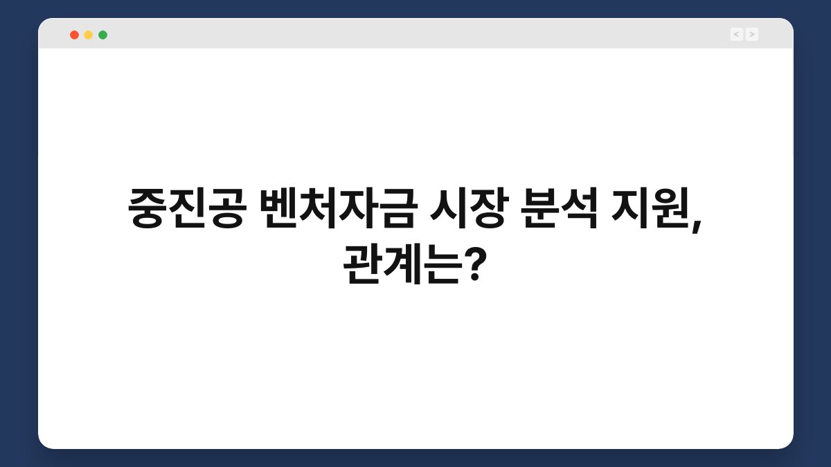 중진공 벤처자금 시장 분석 지원, 관계는? 1