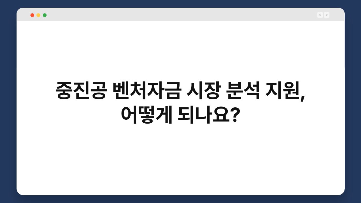 중진공 벤처자금 시장 분석 지원, 어떻게 되나요? 1