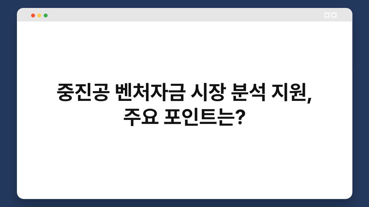 중진공 벤처자금 시장 분석 지원, 주요 포인트는? 1
