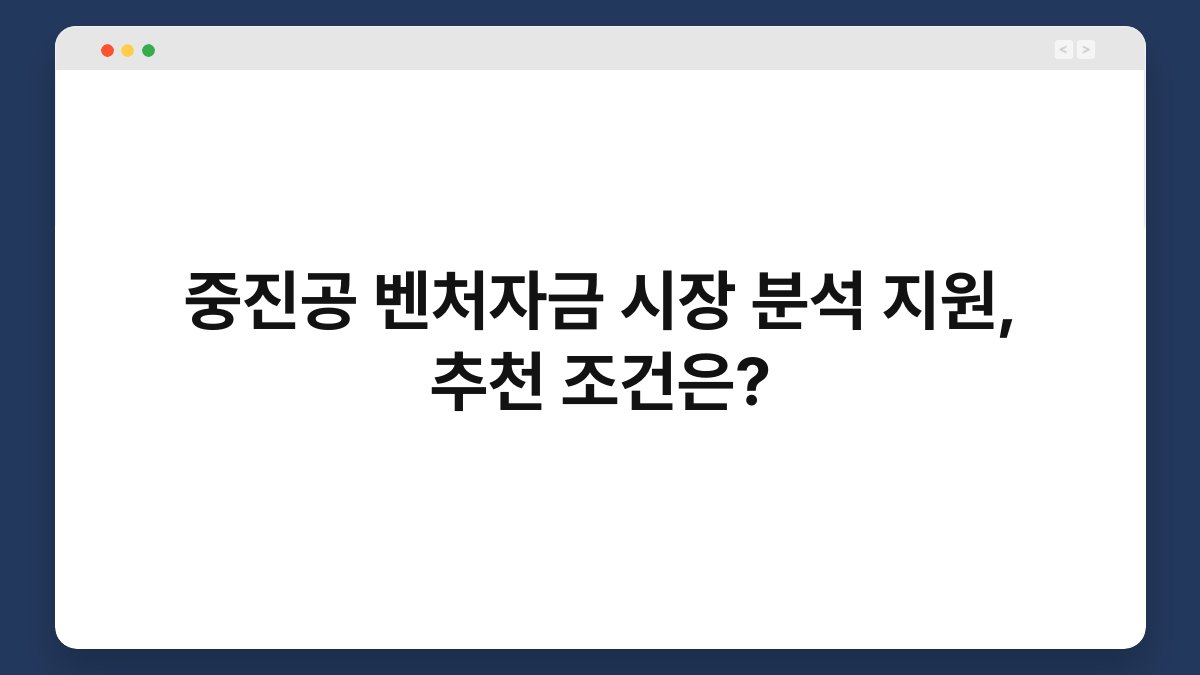 중진공 벤처자금 시장 분석 지원, 추천 조건은? 1