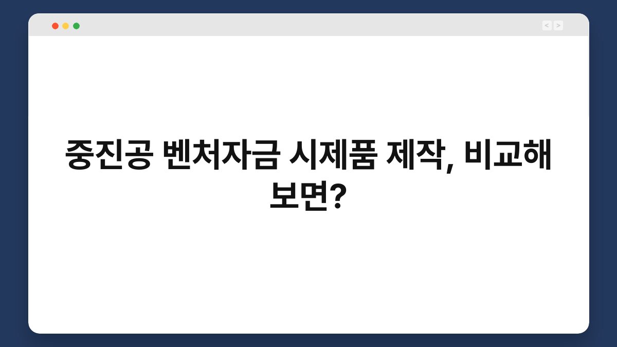 중진공 벤처자금 시제품 제작, 비교해 보면? 1