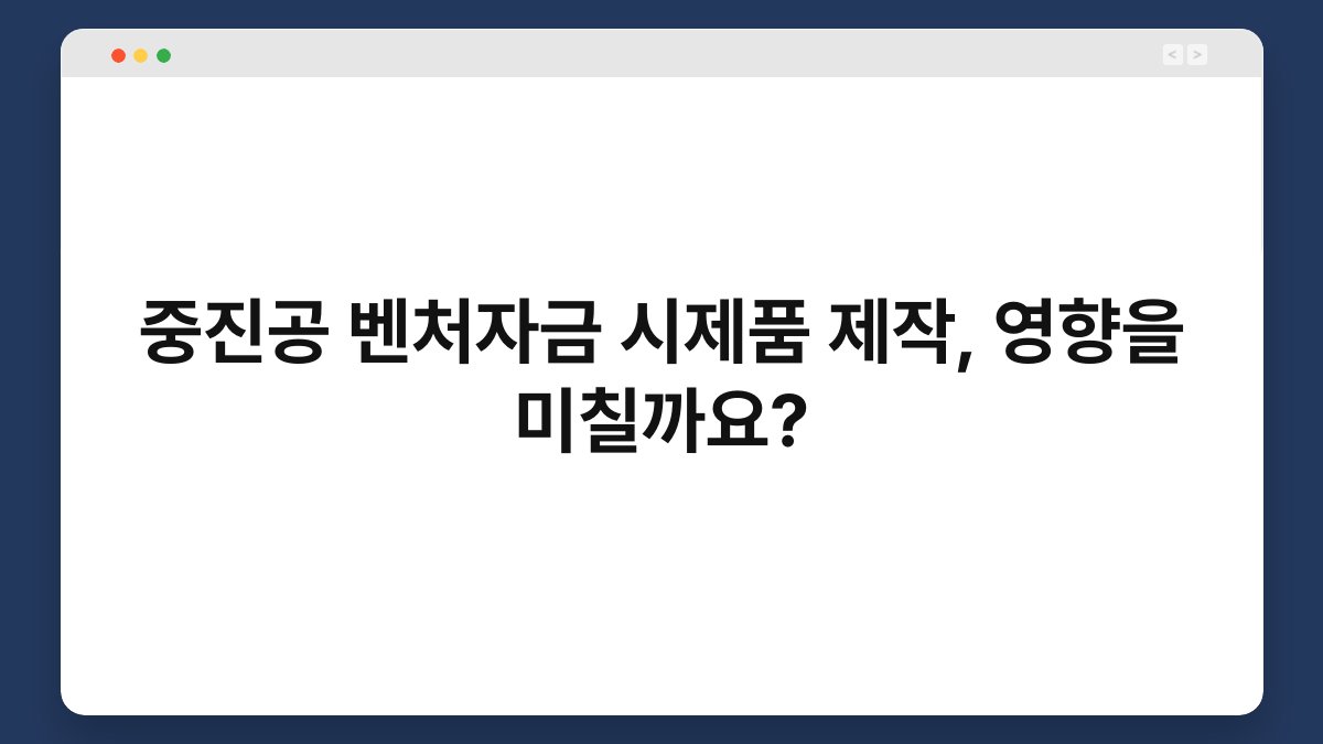 중진공 벤처자금 시제품 제작, 영향을 미칠까요? 1