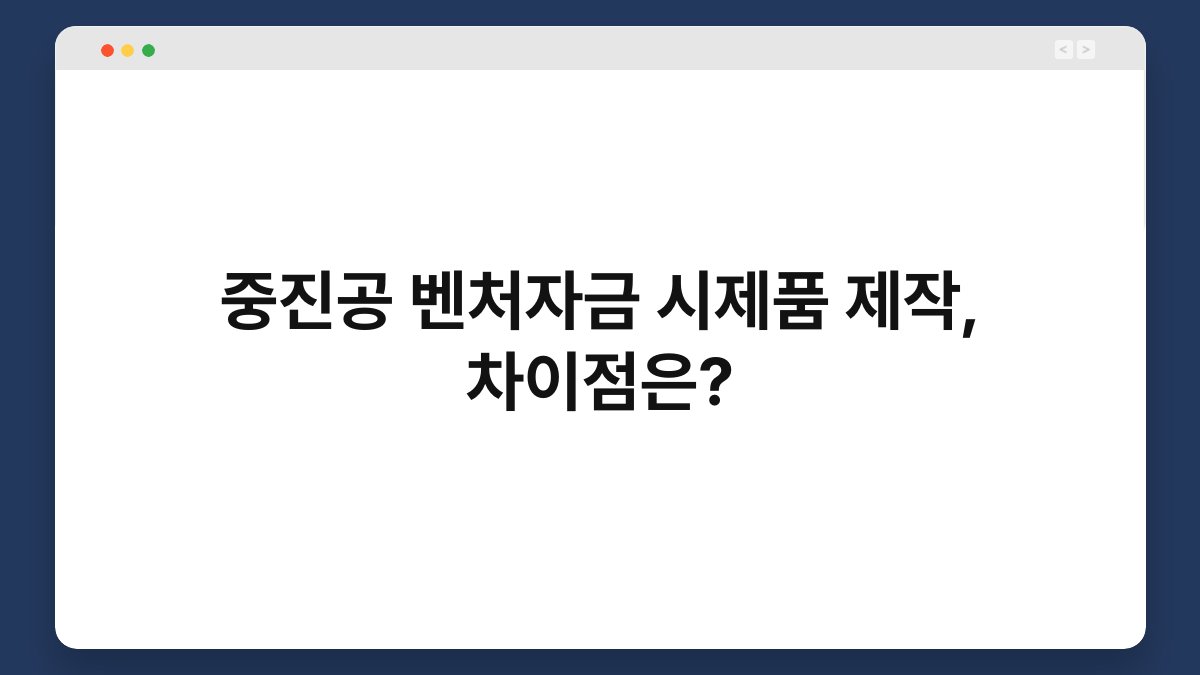 중진공 벤처자금 시제품 제작, 차이점은? 1