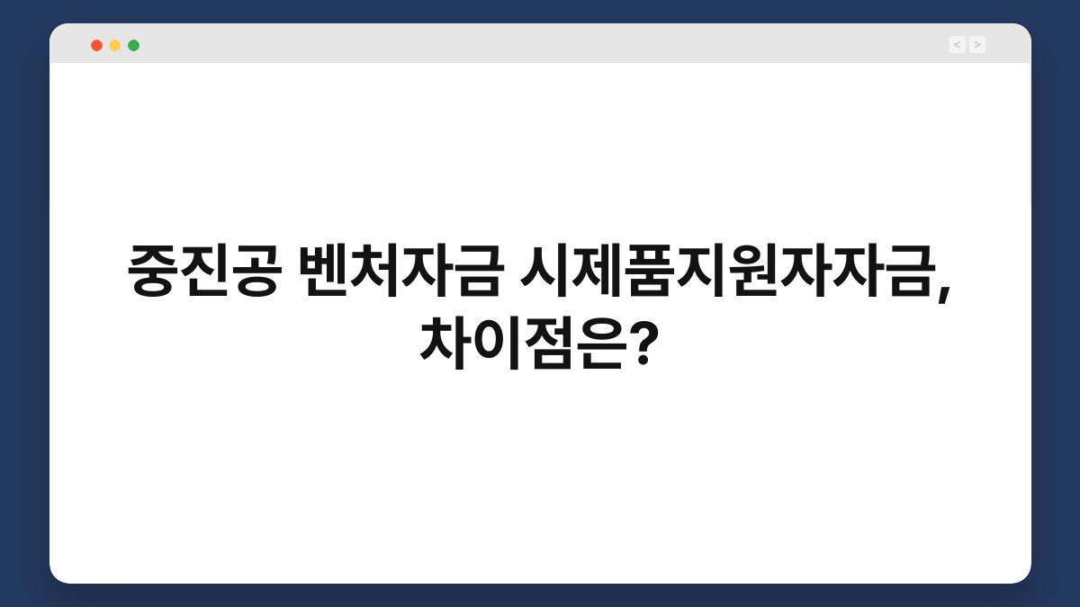 중진공 벤처자금 시제품지원자자금, 차이점은? 1