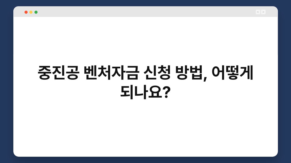 중진공 벤처자금 신청 방법, 어떻게 되나요? 1