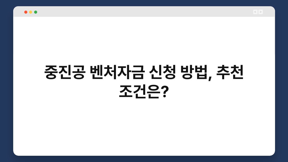 중진공 벤처자금 신청 방법, 추천 조건은? 1