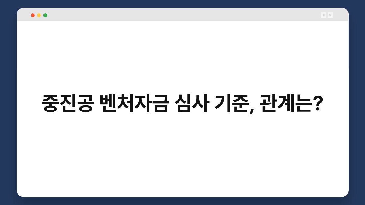 중진공 벤처자금 심사 기준, 관계는? 1