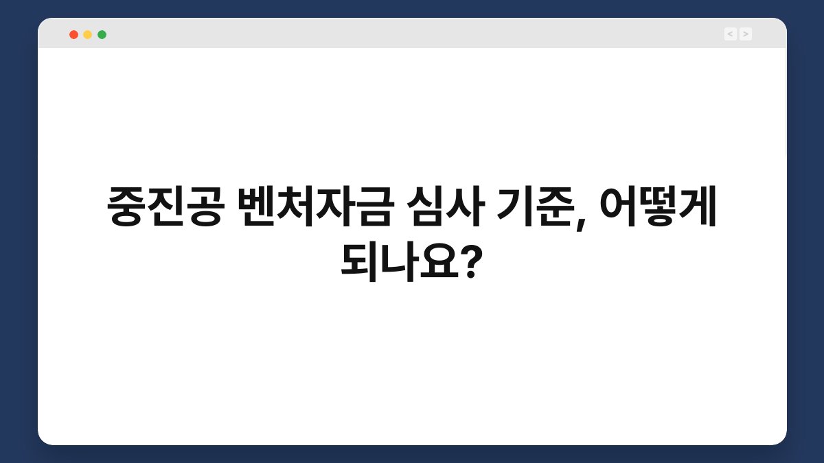 중진공 벤처자금 심사 기준, 어떻게 되나요? 1