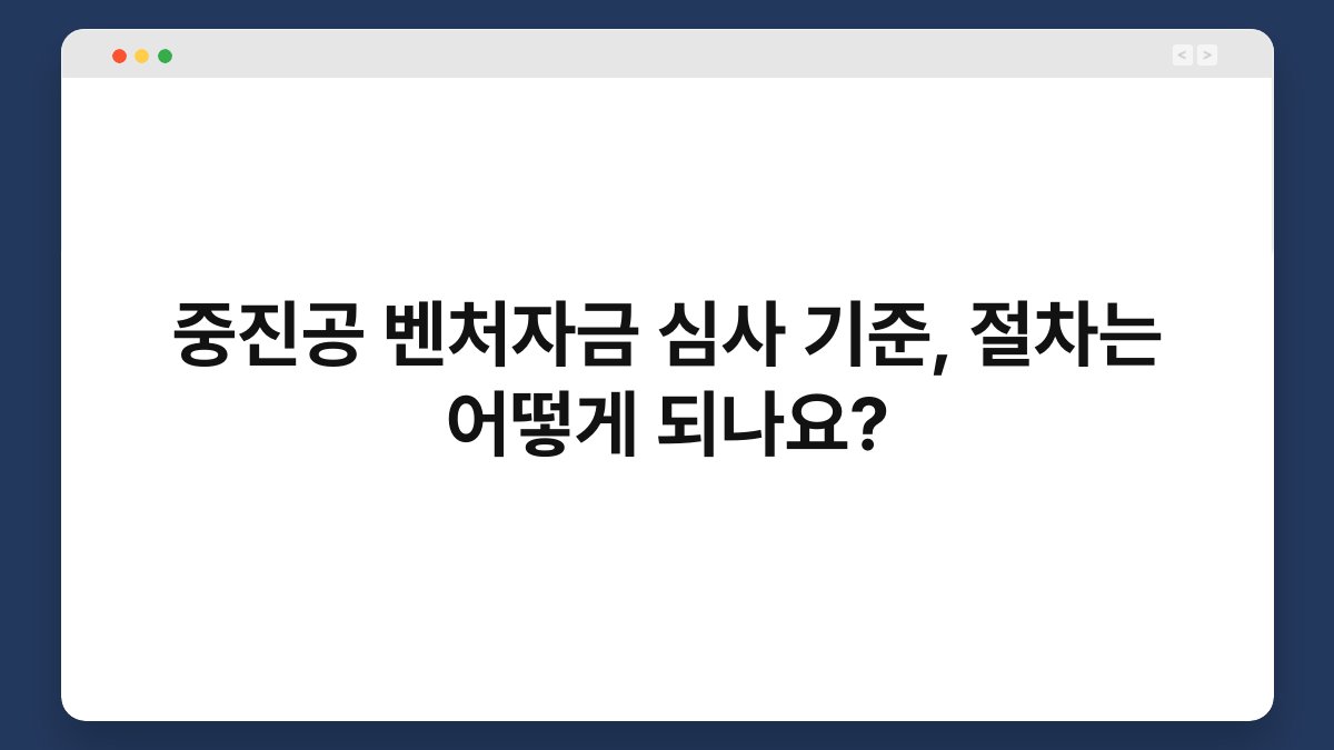 중진공 벤처자금 심사 기준, 절차는 어떻게 되나요? 1