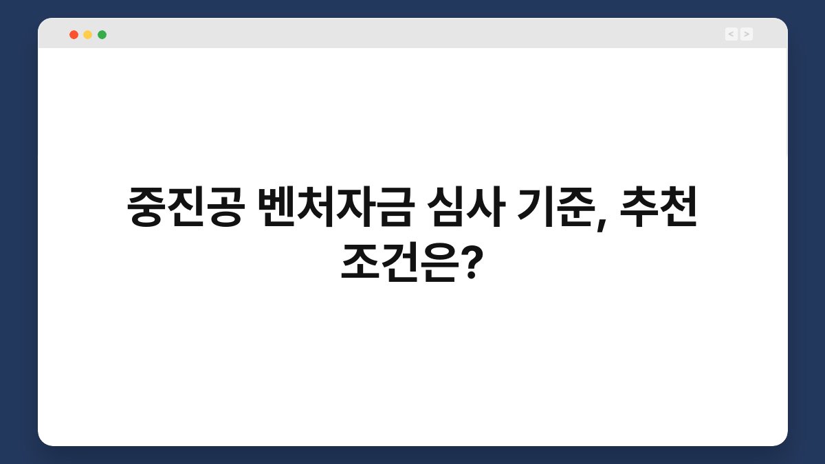 중진공 벤처자금 심사 기준, 추천 조건은? 1