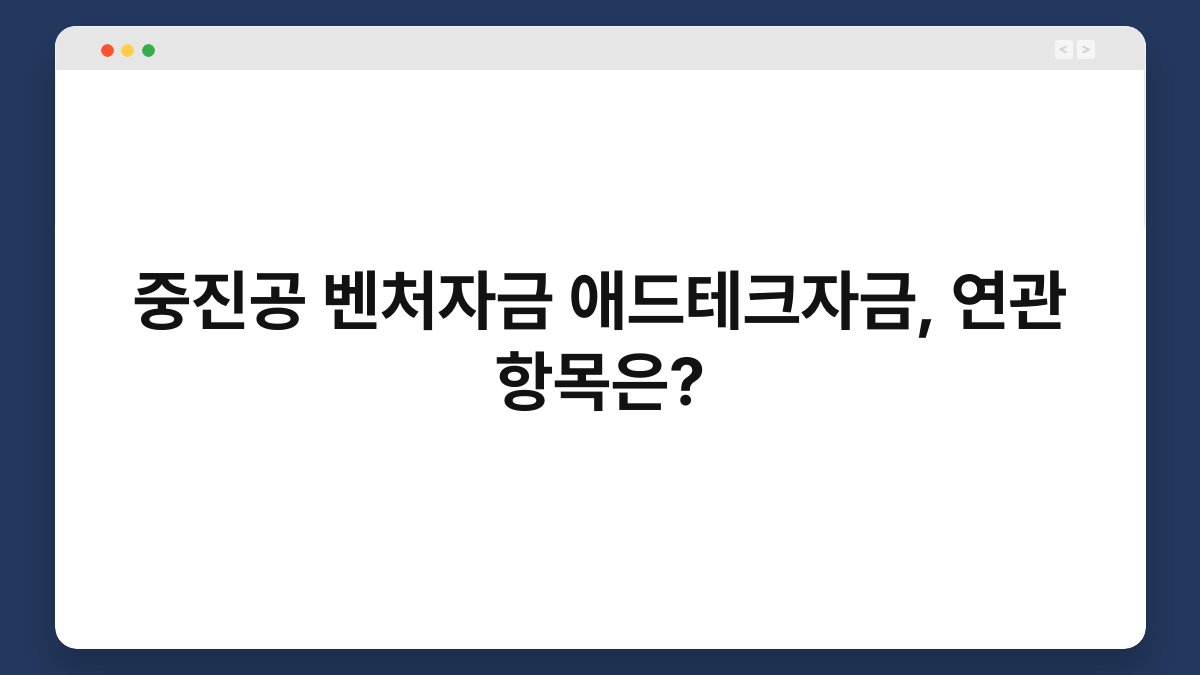 중진공 벤처자금 애드테크자금, 연관 항목은? 1