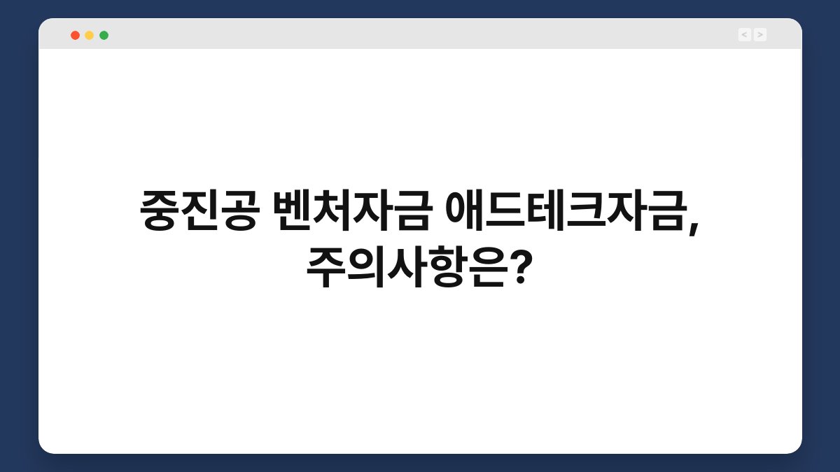 중진공 벤처자금 애드테크자금, 주의사항은? 1