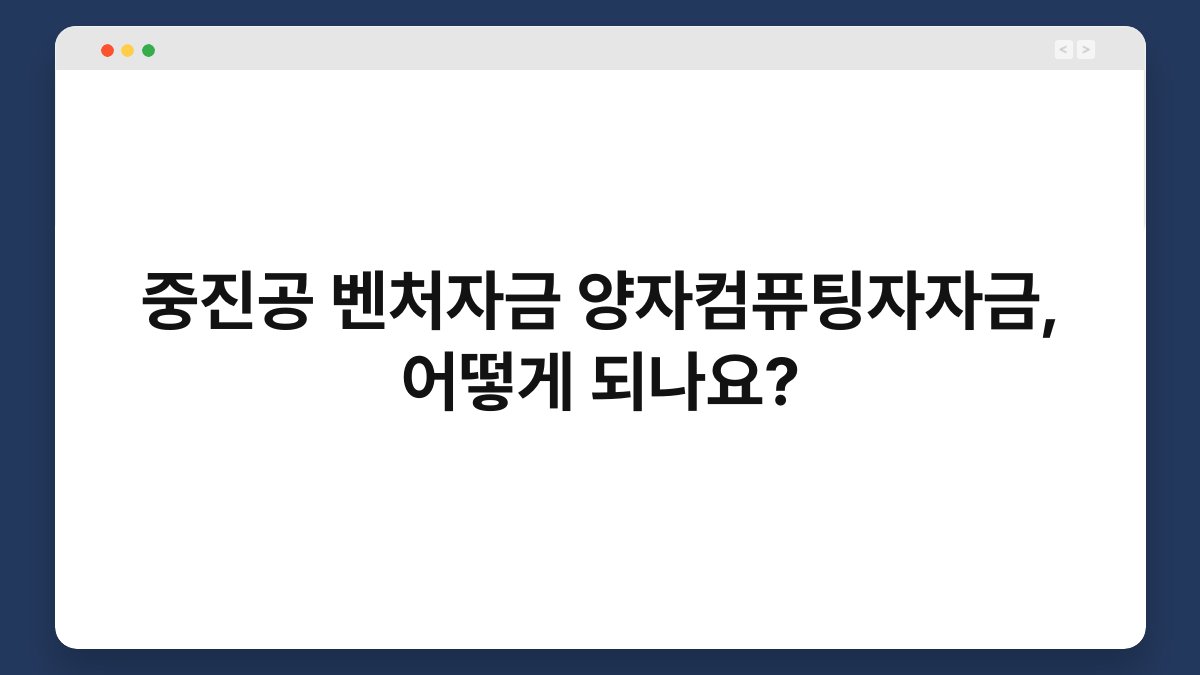 중진공 벤처자금 양자컴퓨팅자자금, 어떻게 되나요? 1