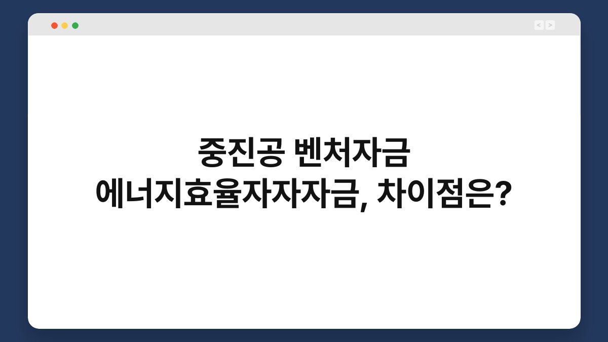 중진공 벤처자금 에너지효율자자자금, 차이점은? 1