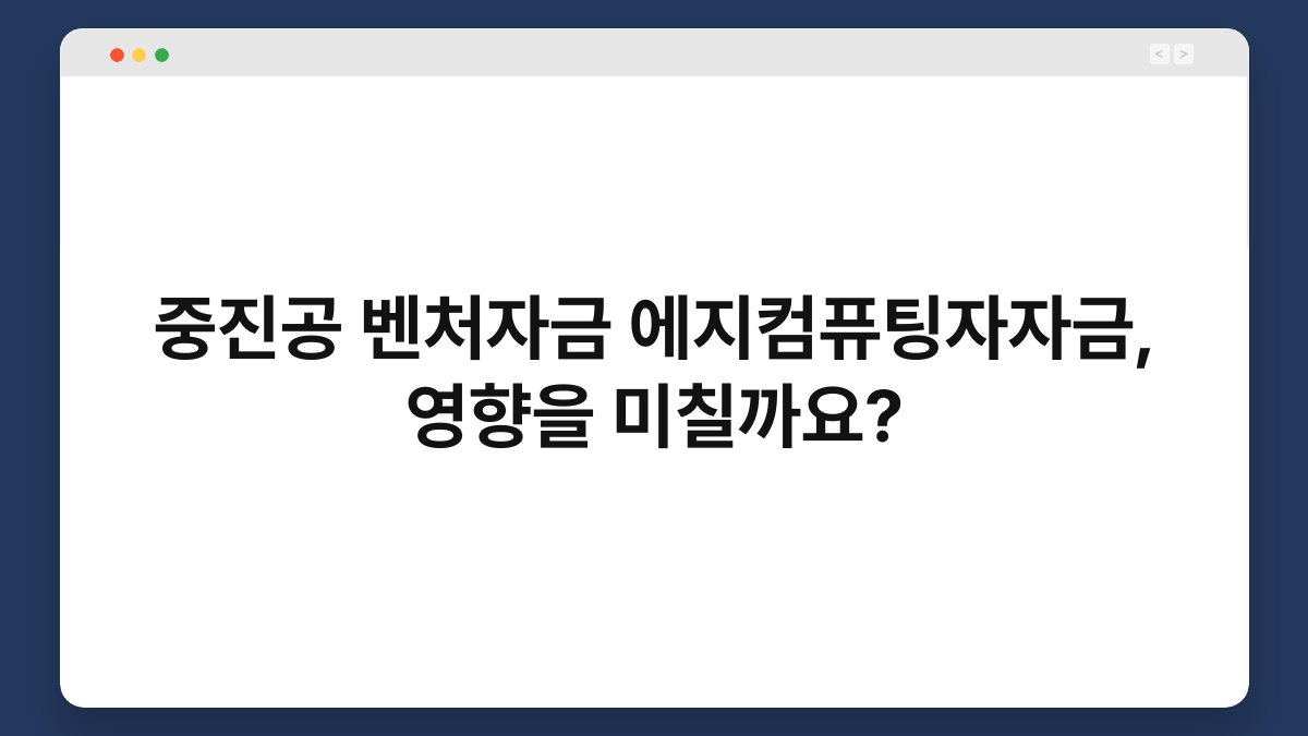 중진공 벤처자금 에지컴퓨팅자자금, 영향을 미칠까요? 1