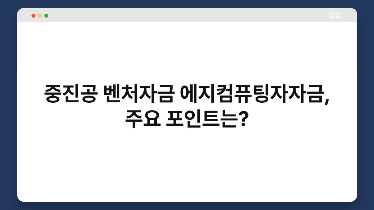 중진공 벤처자금 에지컴퓨팅자자금, 주요 포인트는? 1