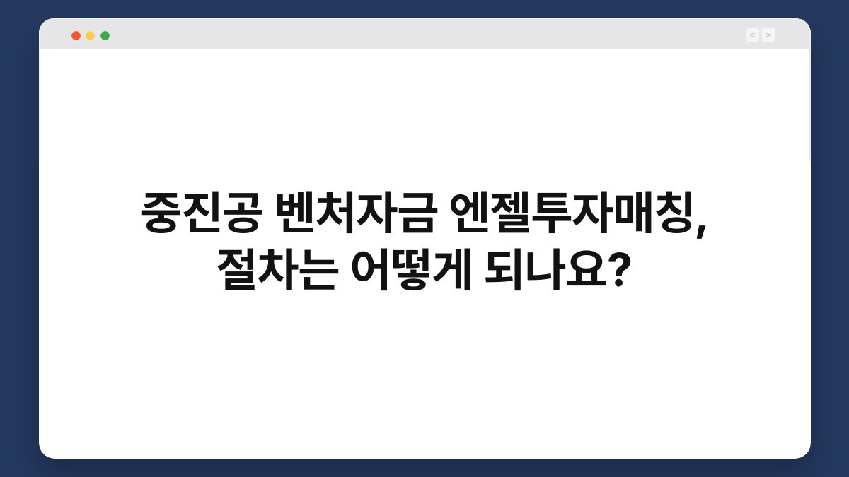 중진공 벤처자금 엔젤투자매칭, 절차는 어떻게 되나요? 1