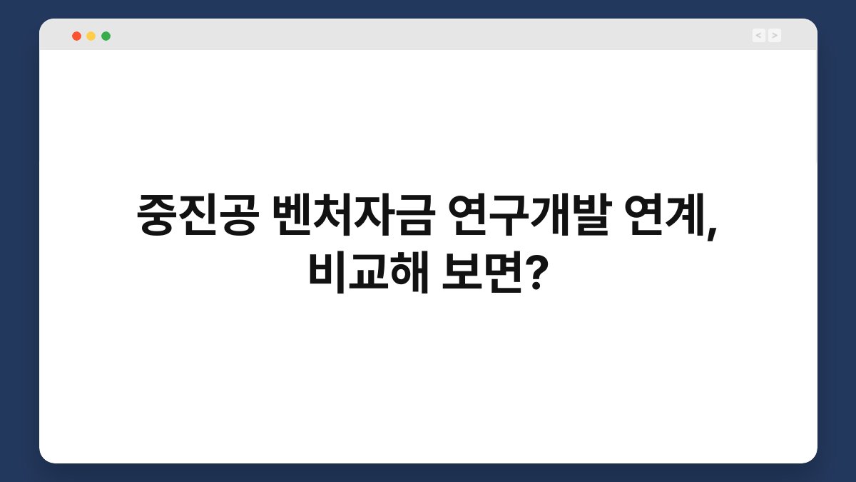 중진공 벤처자금 연구개발 연계, 비교해 보면? 1