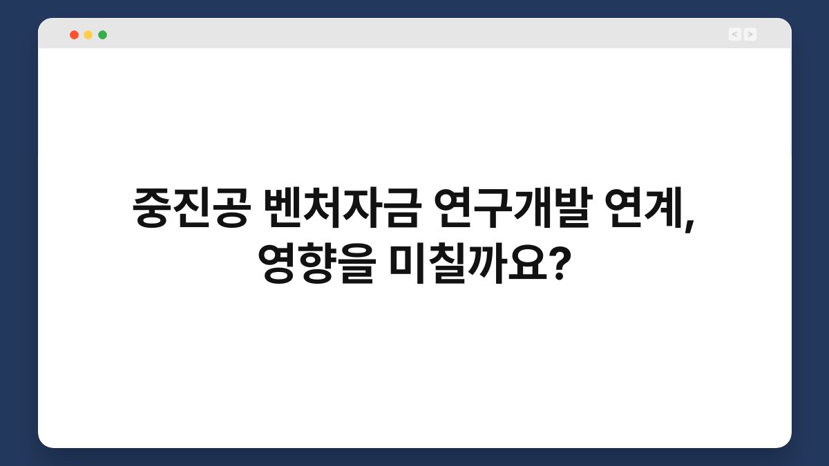 중진공 벤처자금 연구개발 연계, 영향을 미칠까요? 1
