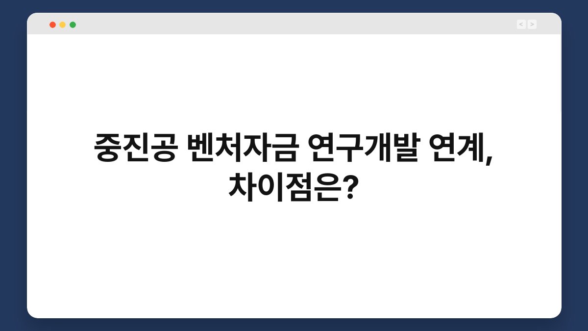 중진공 벤처자금 연구개발 연계, 차이점은? 1