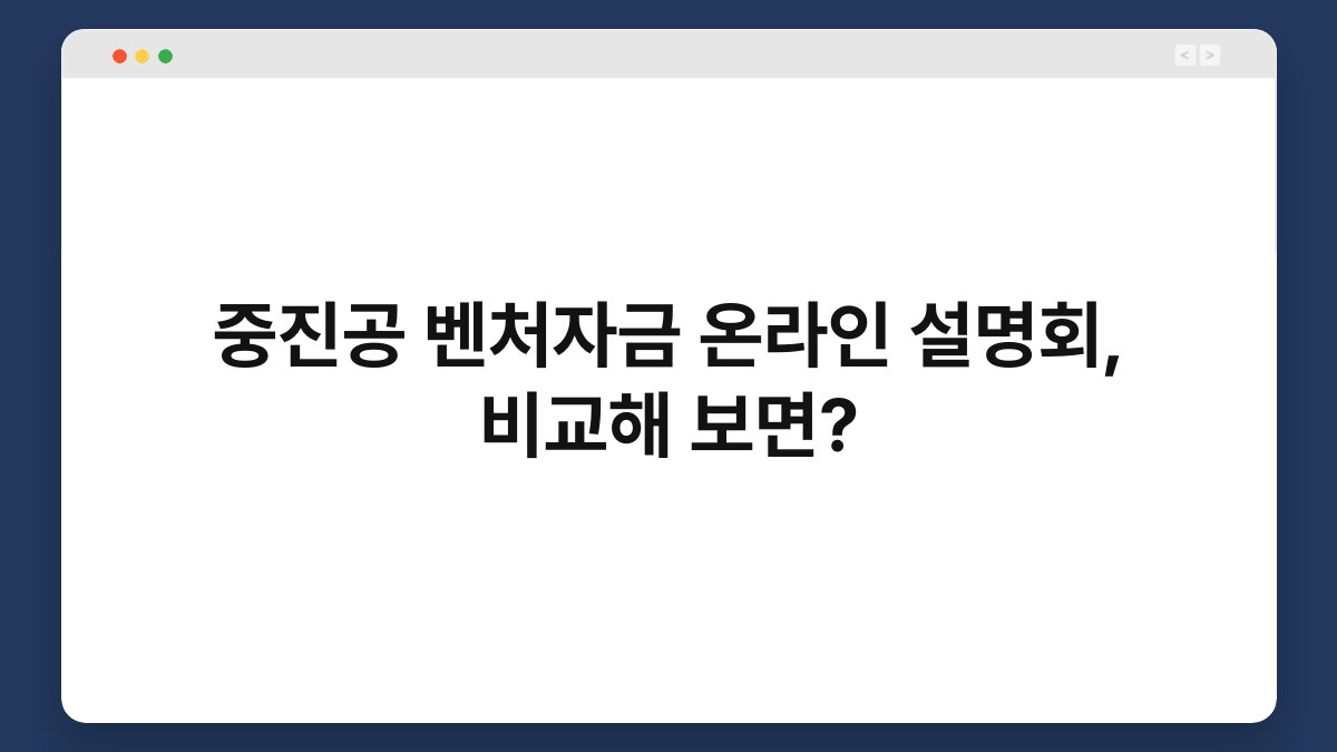 중진공 벤처자금 온라인 설명회, 비교해 보면? 1