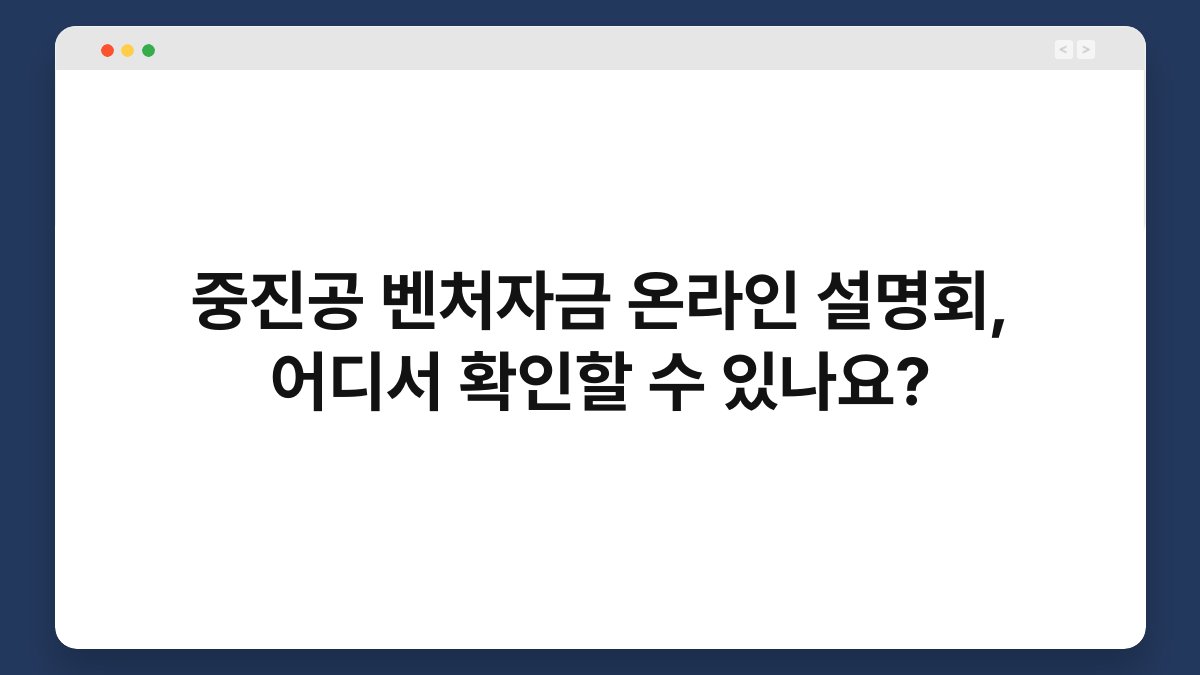 중진공 벤처자금 온라인 설명회, 어디서 확인할 수 있나요? 1