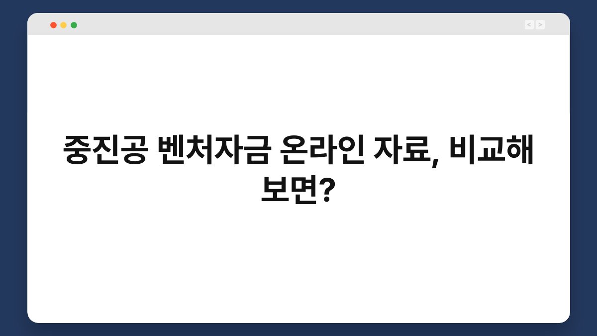 중진공 벤처자금 온라인 자료, 비교해 보면? 1