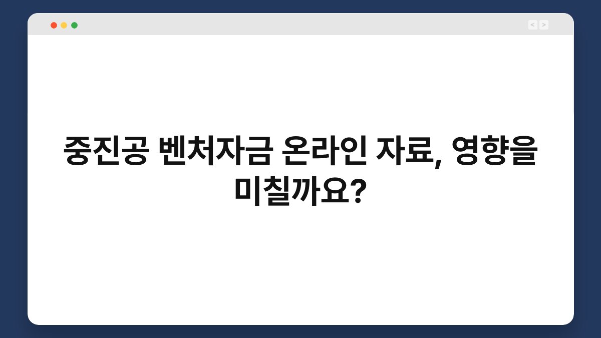 중진공 벤처자금 온라인 자료, 영향을 미칠까요? 1