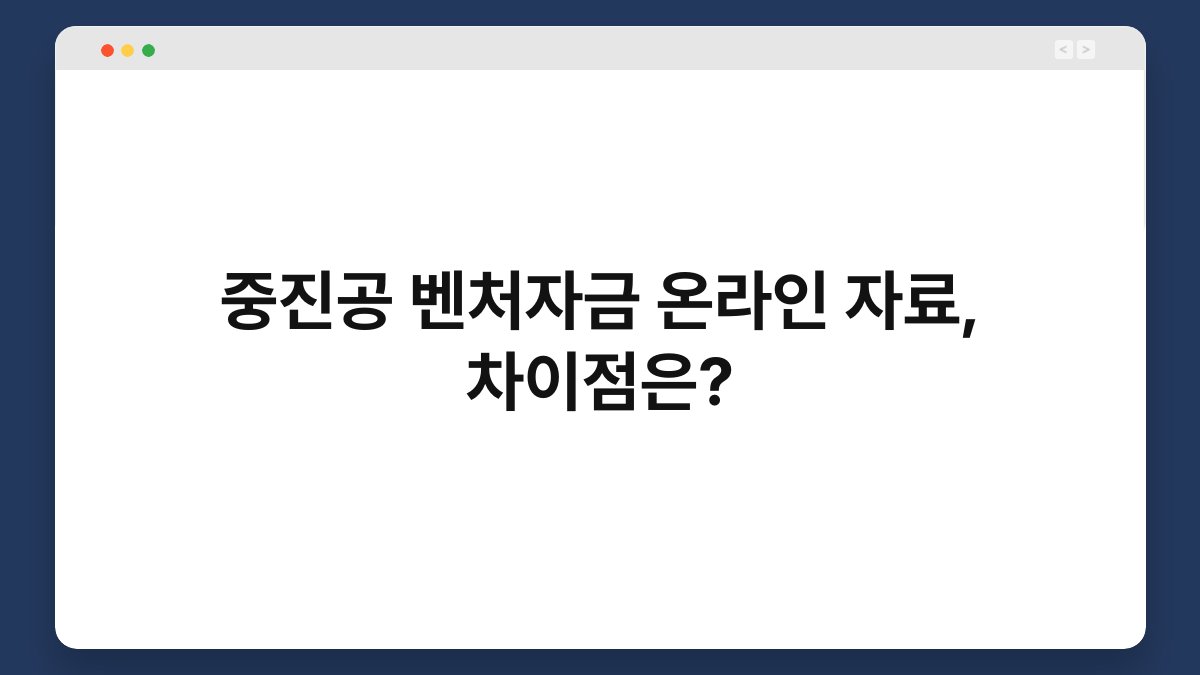 중진공 벤처자금 온라인 자료, 차이점은? 1