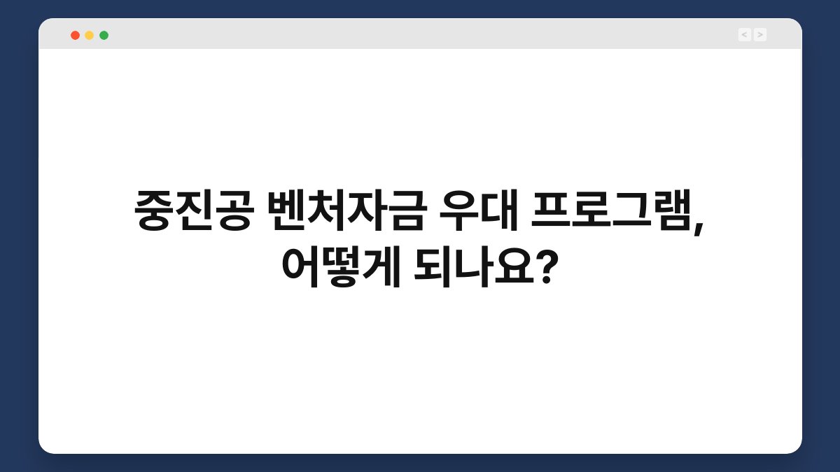중진공 벤처자금 우대 프로그램, 어떻게 되나요? 1