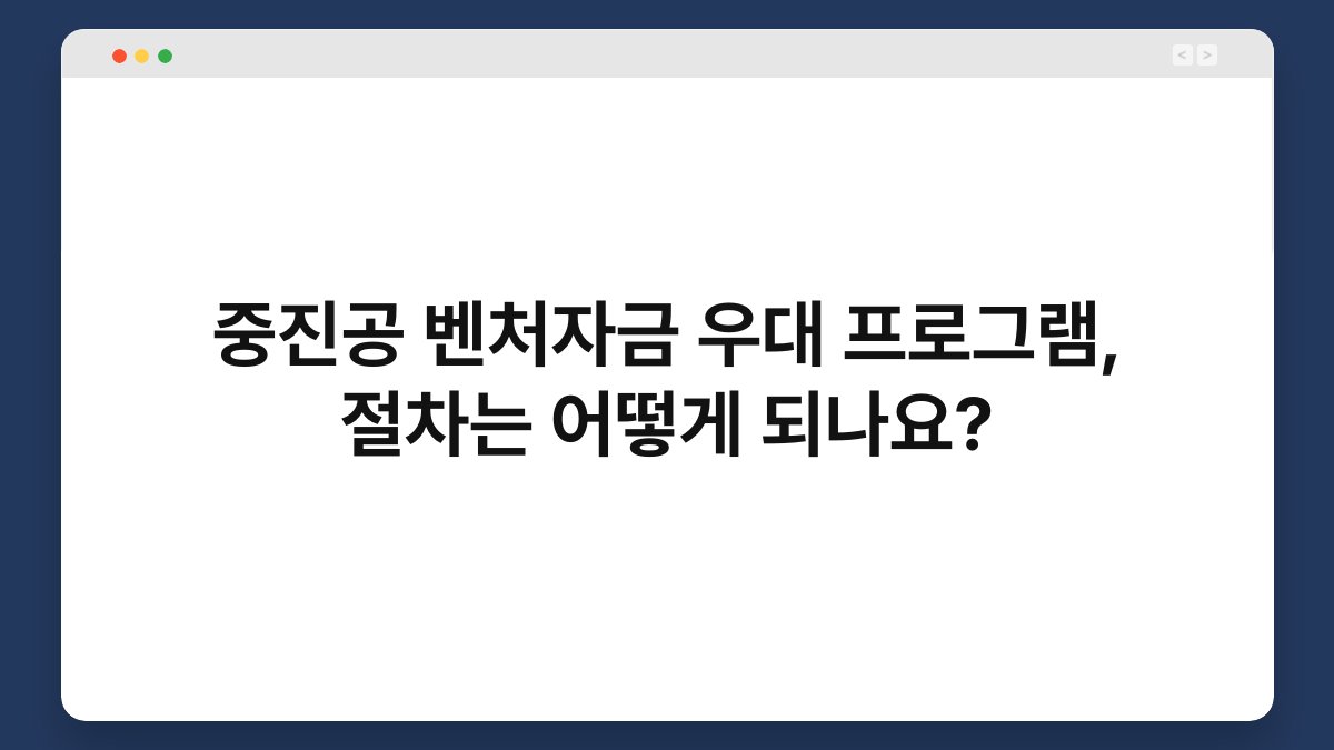 중진공 벤처자금 우대 프로그램, 절차는 어떻게 되나요? 1