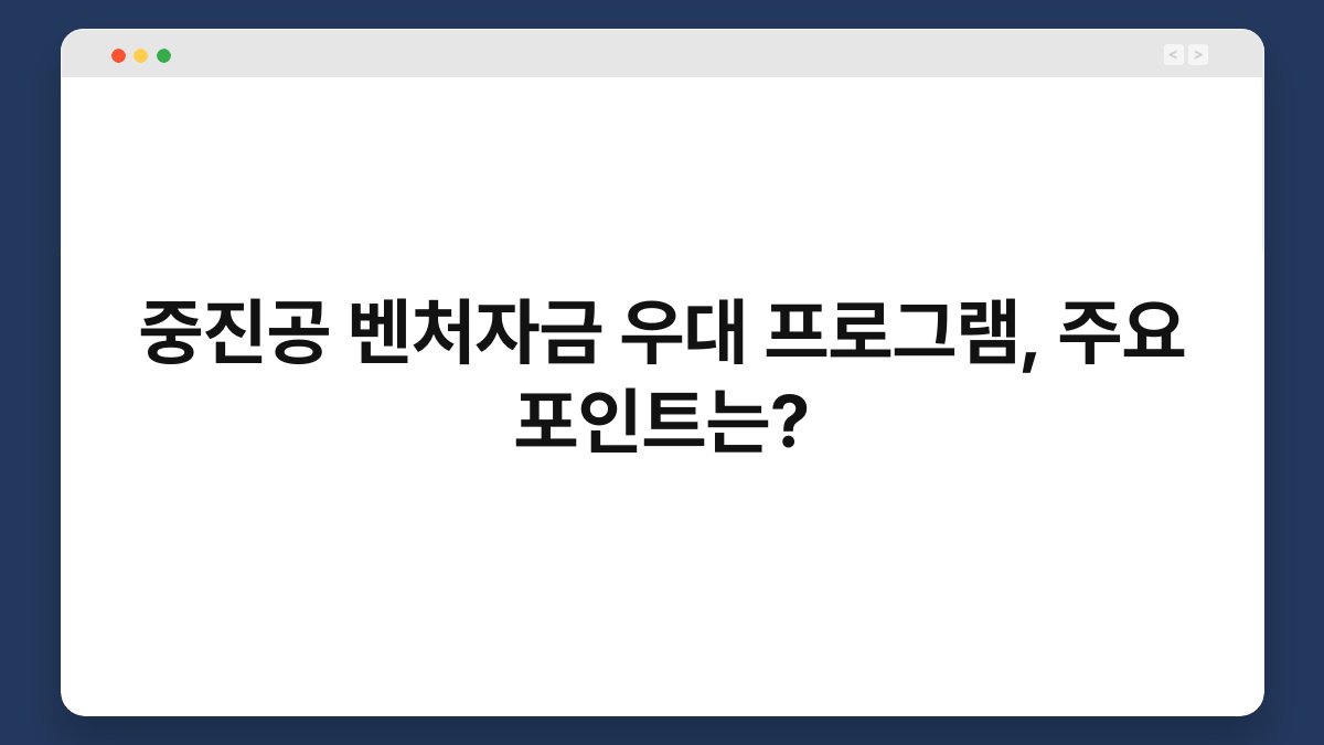 중진공 벤처자금 우대 프로그램, 주요 포인트는? 1